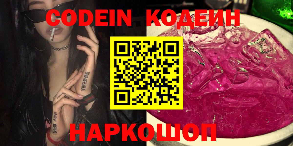 Кодеиновый сироп Lean Purple Drank  Кодеин напиток Lean (лин)  Ростов Великий  Вход с VPN 
